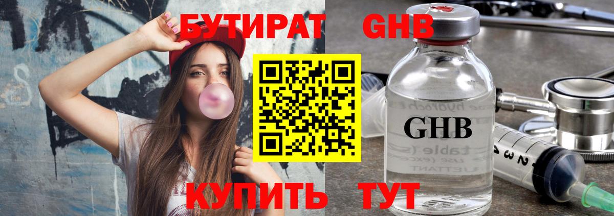 БУТИРАТ бутандиол  Вход с VPN  Сафоново 