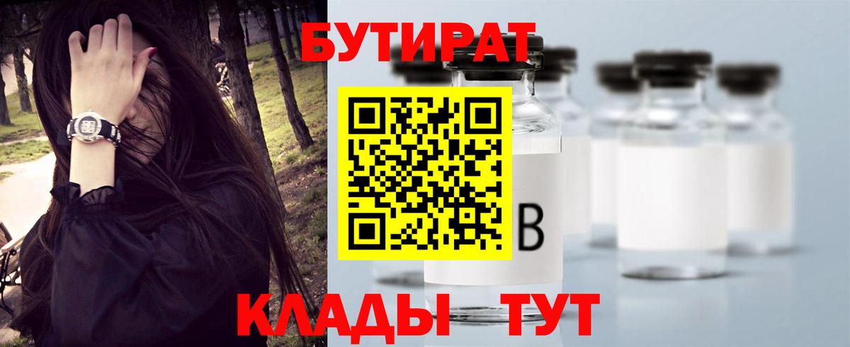 Бутират Butirat Сафоново