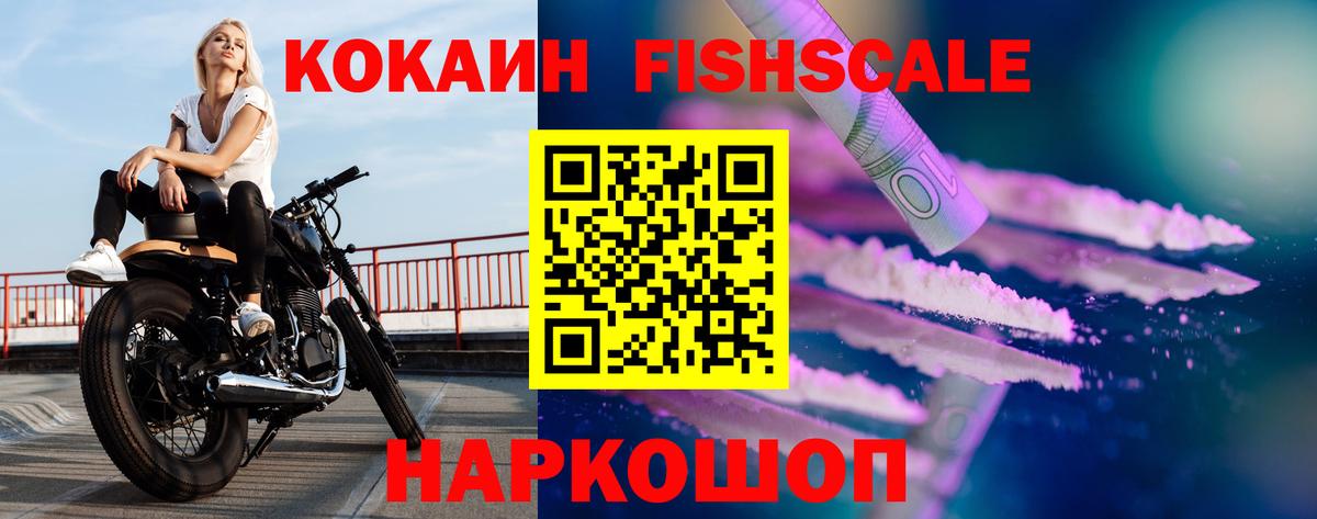 Кокаин Fish Scale Сафоново
