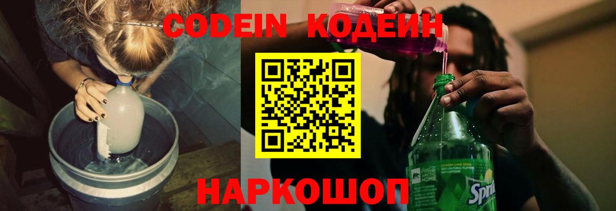 Сафоново  Кодеиновый сироп Lean Purple Drank  Вход с VPN 