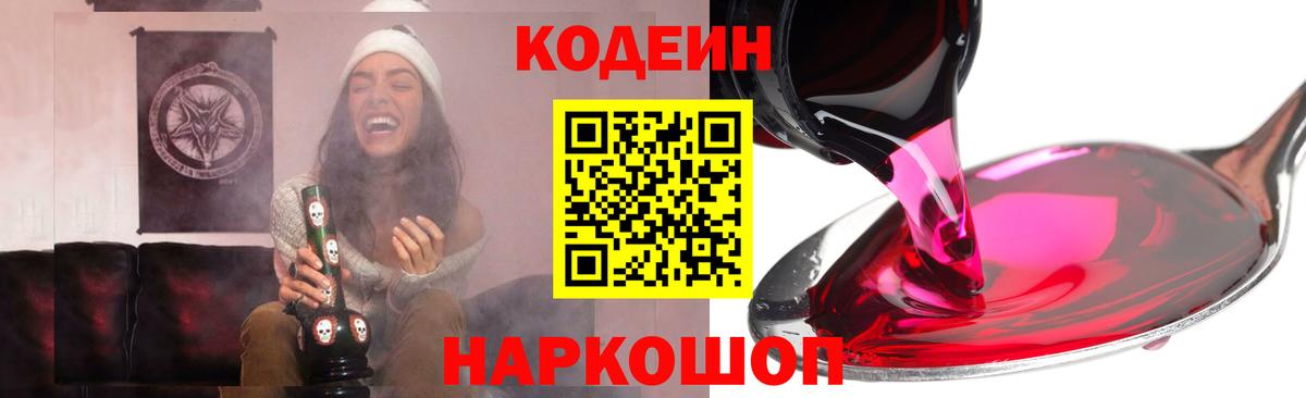Кодеин напиток Lean (лин) Сафоново